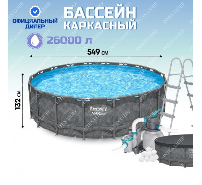 Каркасный круглый бассейн APX-365 Bestway, 549х132см (561KC)
