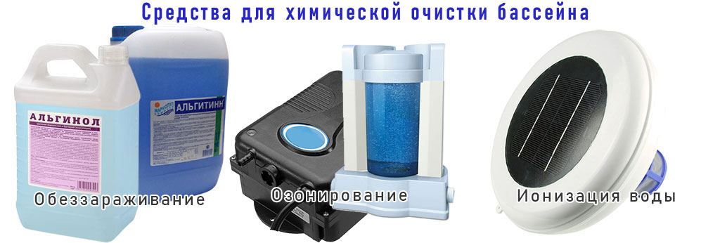средства для очистки бассейна